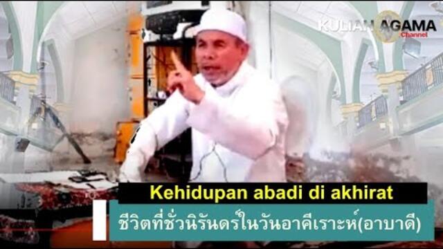 BABA [บาบอโซ๊ะบางปอ] ชีวิตที่ชั่วนิรันดร์ในวันอาคีเราะห์(อาบาดี) kehidupan abadi di akhirat