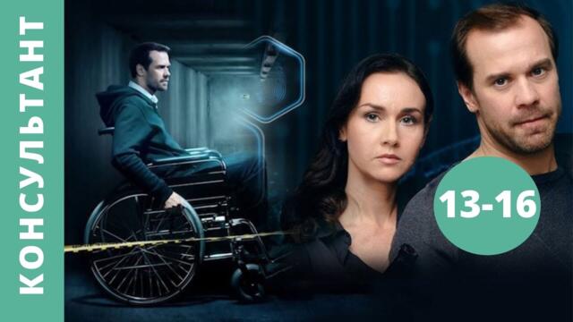 ДЕТЕКТИВНЫЙ СЕРИАЛ ПРО БУДНИ СЛЕДОВАТЕЛЕЙ!  Консультант.  Серии 13 - 16. Русский детектив