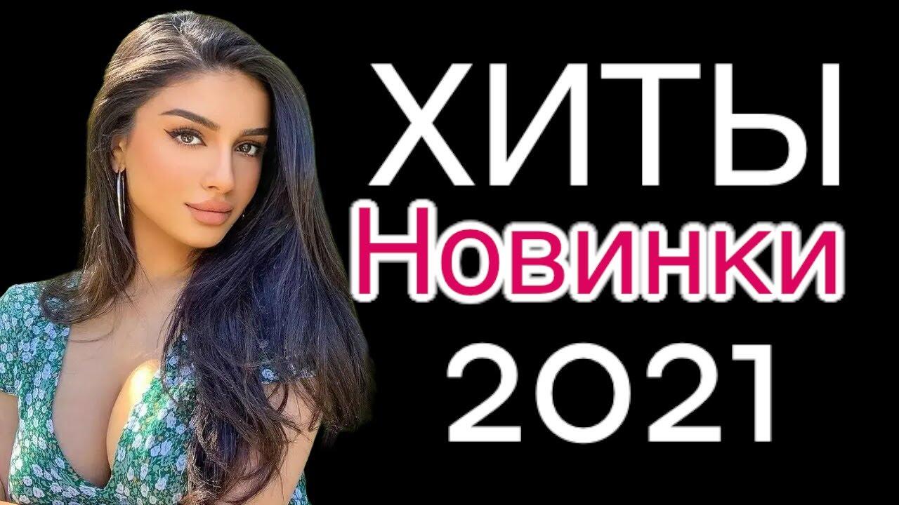 Популярные новинки русских песен 2021