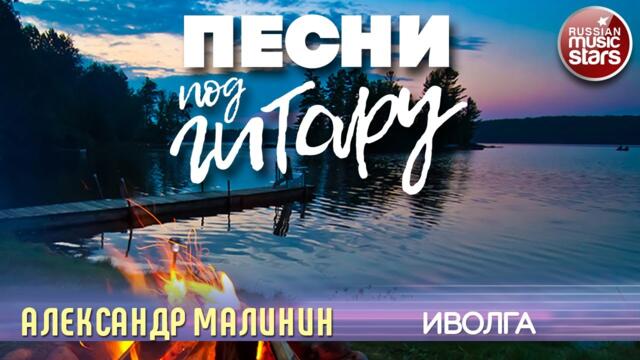 АЛЕКСАНДР МАЛИНИН ✬ ИВОЛГА ✬