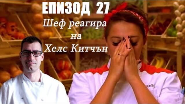 Еп. 27 Шеф реагира на Хелс Китчън България (Кухнята на Ада)