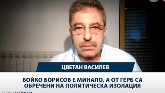 Цветан Василев: Бойко Борисов е минало, а от ГЕРБ са обречени на политическа изолация