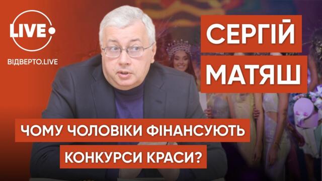 Сергій Матяш — почесний президент Національного комітету "Міс Україна" / Відверто.LIVE