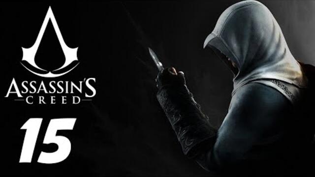 Assassin's Creed 1 Епизод 15 - Алтаир се проваля