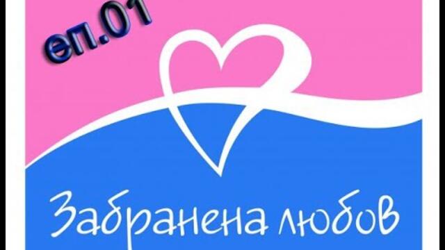 Забранена Любов Епизод 01 Целия епизод