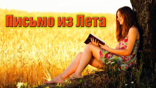 Саша Рычкова - Письмо из лета