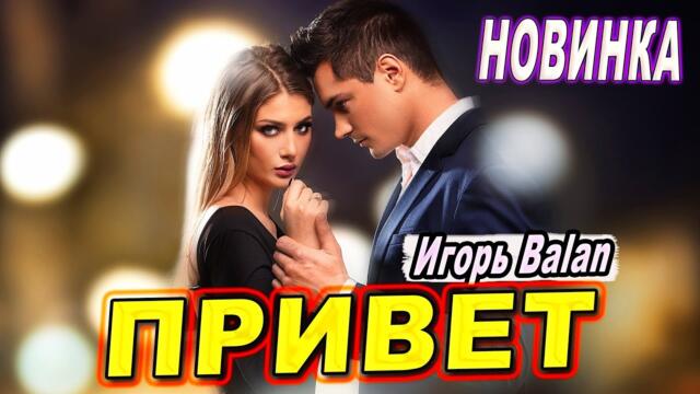 Игорь Balan - Привет