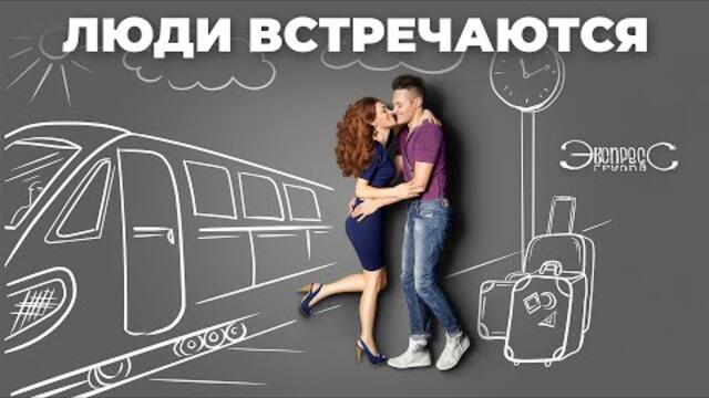 Группа Экспресс   -   Люди встречаются