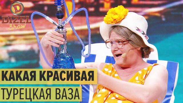 Все включено: как бабуля впервые в Турции отдыхала - Дизель Шоу 2021 | ЮМОР ICTV