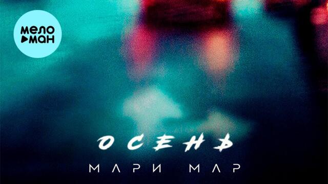 Мари Мар  - Осень