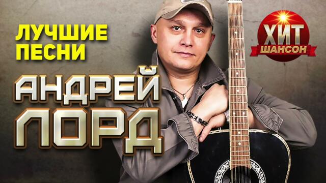 Андрей Лорд  - Лучшие Песни