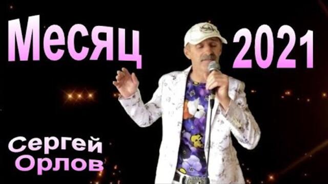 Сергей Орлов  -  Месяц