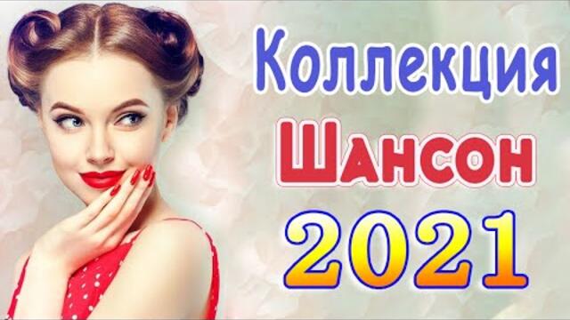 Сборник ТОП песни сентябрь 2021💖Новые Хиты Радио Русский Шансон 2021💖