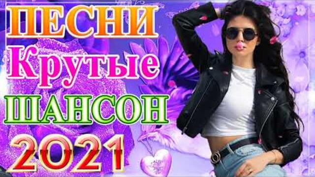 Сборник ТОП Хиты Радио Русский Шансон 2021