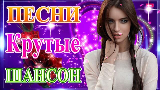 Топ Сборник ТОП Хиты Радио Русский Шансон 2021🎶