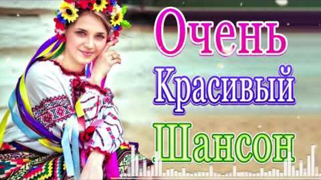 Сборник ТОП Хиты Радио Русский Шансон 2021