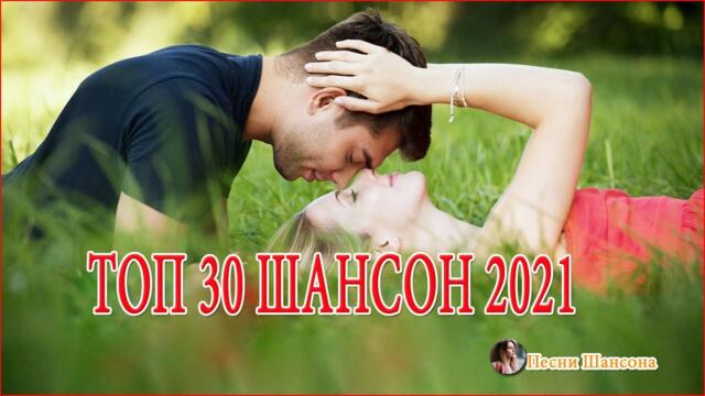 Зажигательные песни 💕 Хиты Шансона 2021!