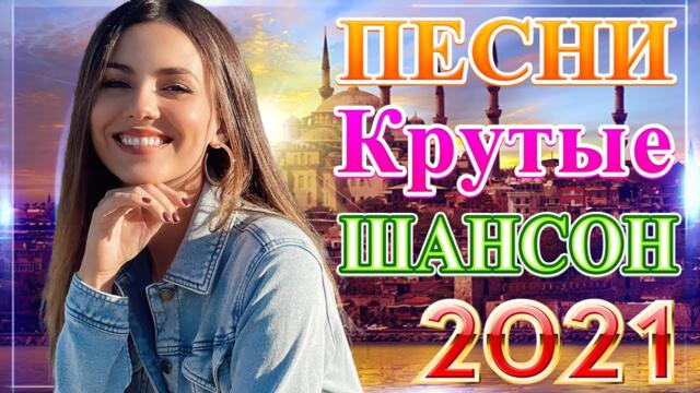 Сборник ТОП Хиты Радио Русский Шансон 2021