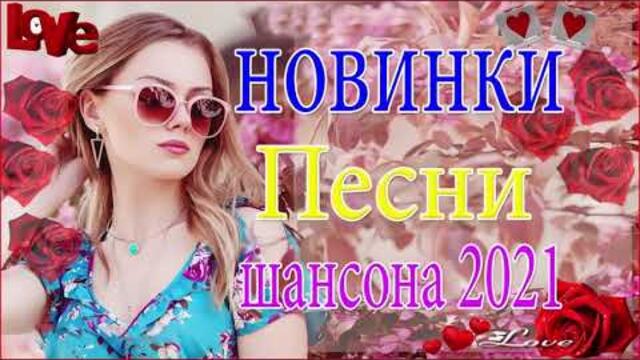Зажигательные песни  💜  Хиты Шансона 2021!