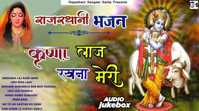 Rajasthani Bhajan | Krishna Laaj Rakhna Meri | JUKEBOX | AUDIO - Mp3 | Non Stop | Marwadi New Bhajan | Rajasthani Songs | Bhakti Geet | Devotional Son