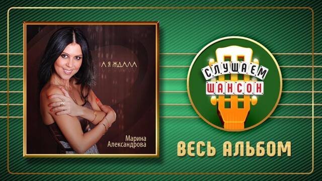 МАРИНА АЛЕКСАНДРОВА ♠ А Я ЖДАЛА ♣ ВЕСЬ АЛЬБОМ ♣ 2012 ГОД ♦