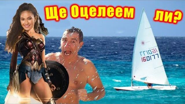 ЩЕ ОЦЕЛЕЕМ ЛИ на Малка Яхта в Бермудския Триъгълник?