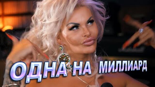 Мила Кузнецова - "Одна на миллиард"