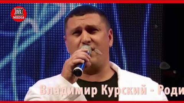 Владимир Курский - Родина