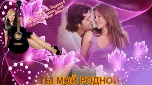 Ирина Баженова Радужный  - "Ты мой родной"