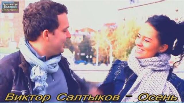 Виктор Салтыков - Осень