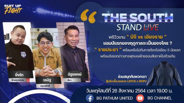 The South Stand (Live) 26-8-64 : BGPU ดีพอที่จะคว้าแชมป์ ไทยแลนด์ แชมเปี้ยนส์คัพ 2021 หรือไม่ ?