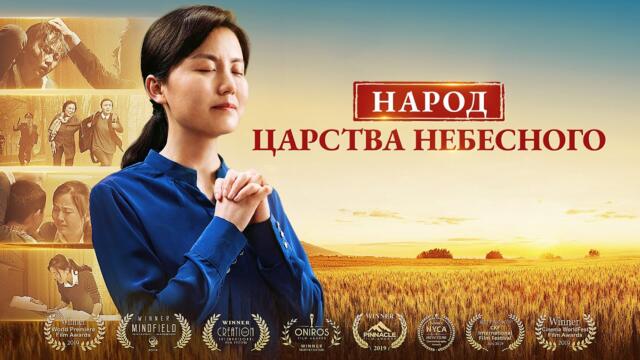Христианский фильм «НАРОД ЦАРСТВА НЕБЕСНОГО» Только честные войдут в Царство Небесное