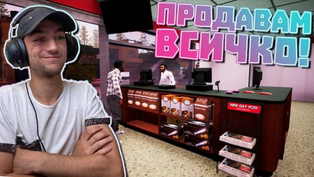 Продавам ВСИЧКО! Trader Life Simulator Епизод #17