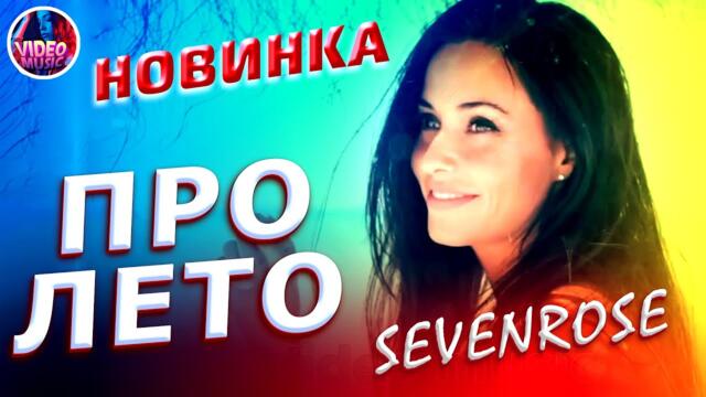 Sevenrose   -   Песня про лето
