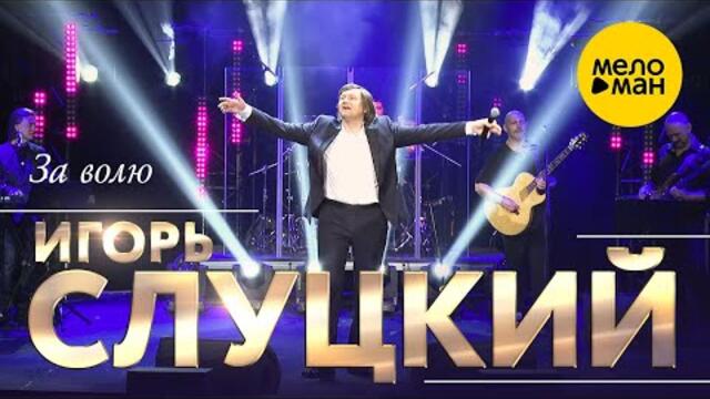Игорь Слуцкий - За волю