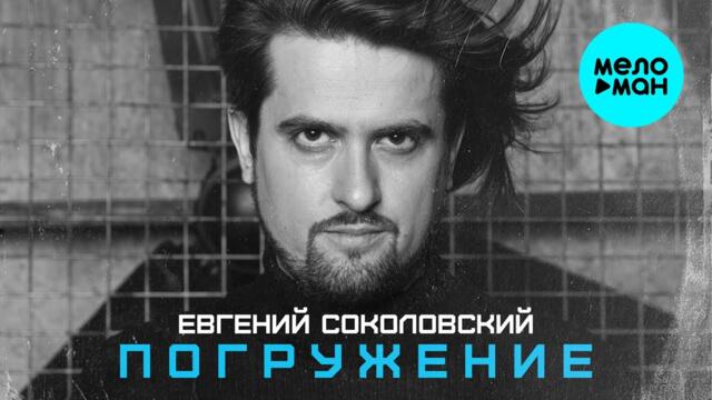 Евгений Соколовский  - Погружение (Альбом 2021)