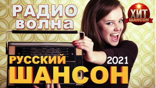 РадиоВолна Русский Шансон 2021