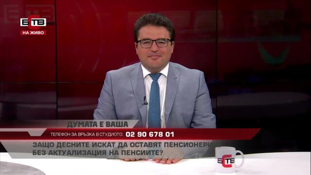✅ ДУМАТА Е ВАША с водещ СТОИЛ РОШКЕВ (31.08.2021)