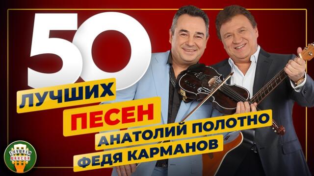 АНАТОЛИЙ ПОЛОТНО И ФЕДЯ КАРМАНОВ ✮ 50 ЛУЧШИХ ПЕСЕН ✮ 50 ХИТОВ ✮