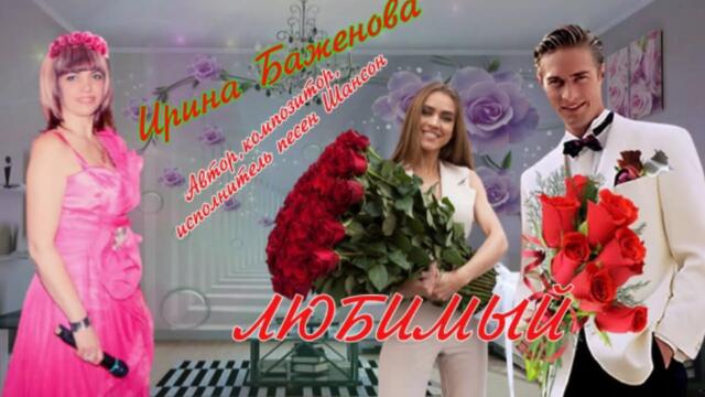 Ирины Баженовой  -  Любимый