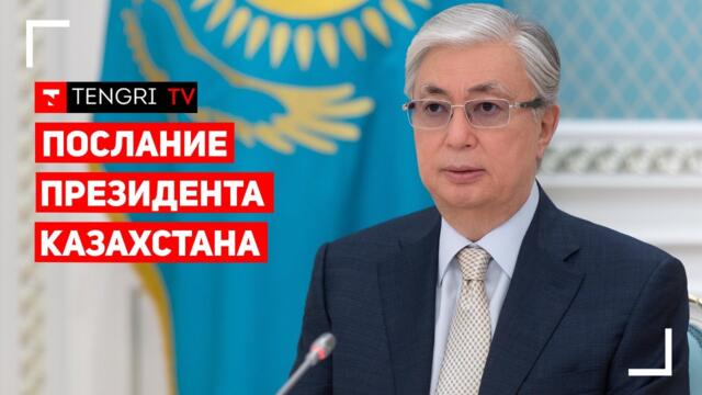 Токаев выступил с Посланием народу Казахстана