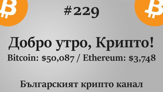 Добро утро, Крипто! епизод 229 - 02.09.2021