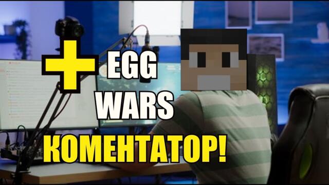 Egg Wars, успях ли да СПЕЧЕЛЯ или НЕ? + КОМЕНТАТОР!