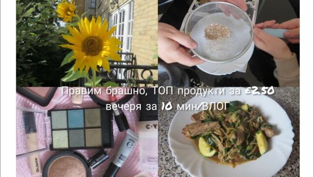 Правим брашно, Топ продукти за £2.50, рецепта за вечеря 10 мин./Влог