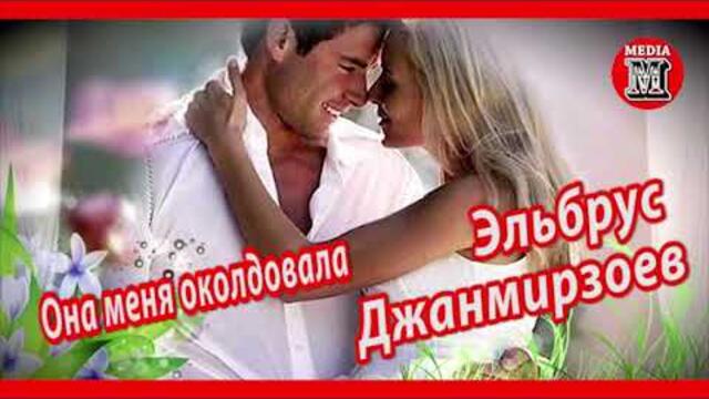 Эльбрус Джанмирзоев  - Она меня околдовала