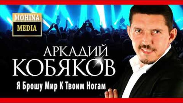 Аркадий Кобяков  - Я Брошу Мир К Твоим Ногам