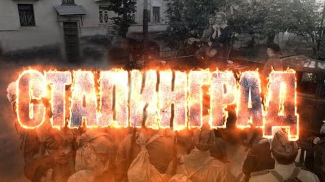 Инна Серова - "Сталинград"
