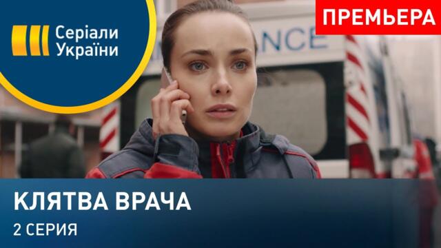 Клятва врача (Серия 2)