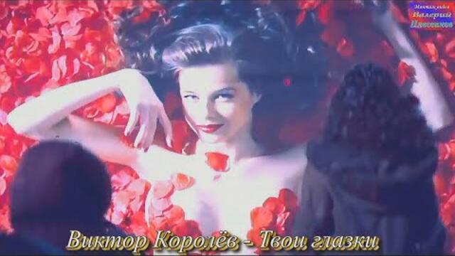 Виктор Королёв - Твои глазки