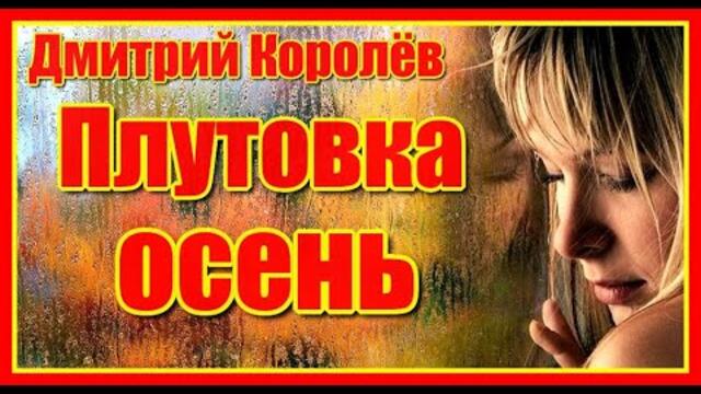 Дмитрий Королёв  - "Плутовка осень"